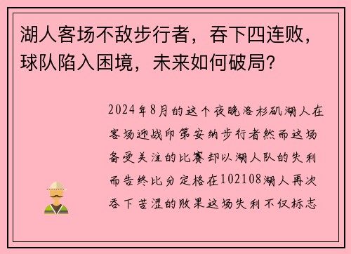 湖人客场不敌步行者，吞下四连败，球队陷入困境，未来如何破局？