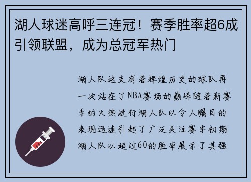 湖人球迷高呼三连冠！赛季胜率超6成引领联盟，成为总冠军热门