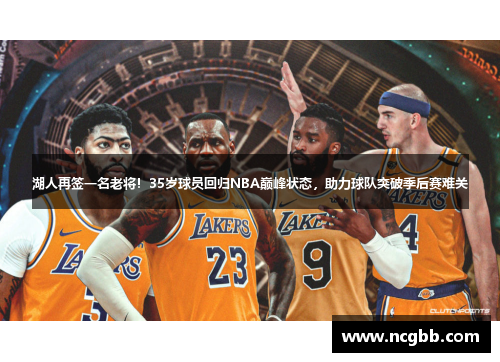 湖人再签一名老将！35岁球员回归NBA巅峰状态，助力球队突破季后赛难关