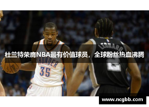 杜兰特荣膺NBA最有价值球员，全球粉丝热血沸腾