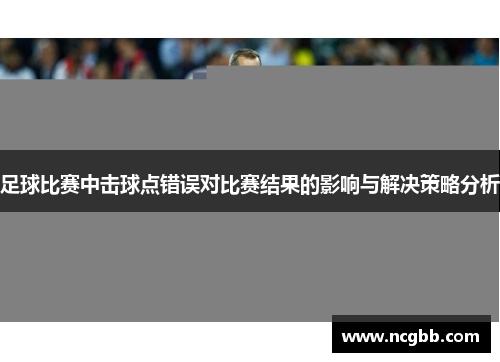 足球比赛中击球点错误对比赛结果的影响与解决策略分析